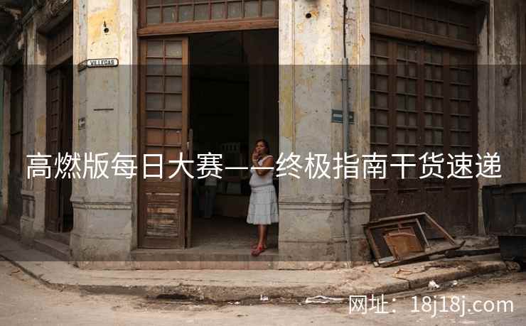 高燃版每日大赛——终极指南干货速递
