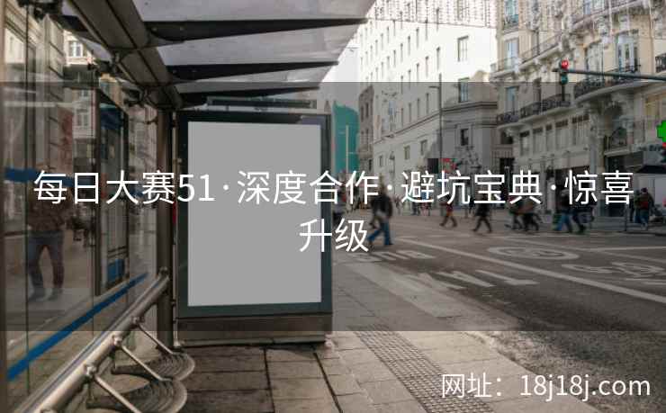 每日大赛51·深度合作·避坑宝典·惊喜升级