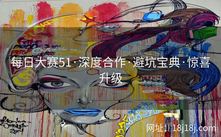 每日大赛51·深度合作·避坑宝典·惊喜升级