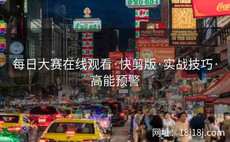 每日大赛在线观看·快剪版·实战技巧·高能预警