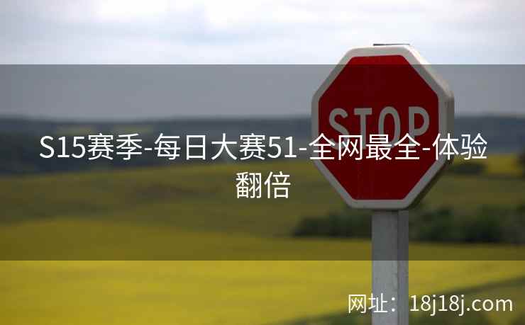 S15赛季-每日大赛51-全网最全-体验翻倍