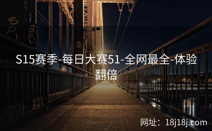 S15赛季-每日大赛51-全网最全-体验翻倍