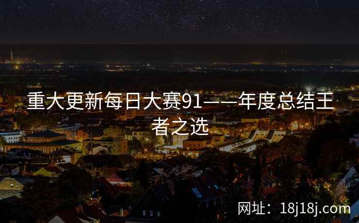 重大更新每日大赛91——年度总结王者之选