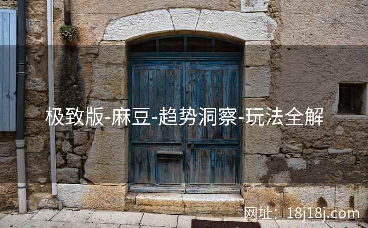 极致版-麻豆-趋势洞察-玩法全解