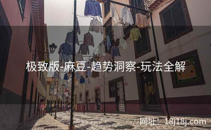 极致版-麻豆-趋势洞察-玩法全解